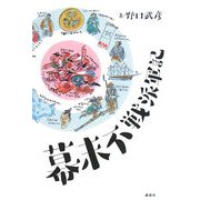 幕末不戦派軍記 [単行本]