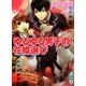 ゆるゆる男子の花婿選び(講談社X文庫―ホワイトハート) [文庫]