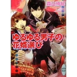 ゆるゆる男子の花婿選び(講談社X文庫―ホワイトハート) [文庫]