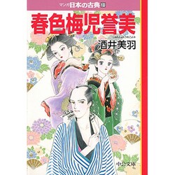 春色梅児誉美―マンガ日本の古典〈31〉(中公文庫) [文庫]