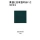 英語と日本語のあいだ(講談社現代新書) [新書]