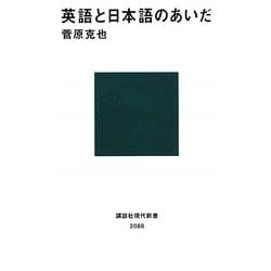 英語と日本語のあいだ(講談社現代新書) [新書]