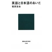 英語と日本語のあいだ(講談社現代新書) [新書]
