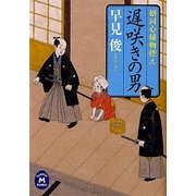 遅咲きの男―婿同心捕物控え(学研M文庫) [文庫]
