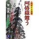 阿修羅舞う―天保冷や酒侍(学研M文庫) [文庫]