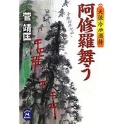 阿修羅舞う―天保冷や酒侍(学研M文庫) [文庫]