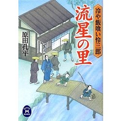 流星の里―冷や飯喰い怜三郎(学研M文庫) [文庫]
