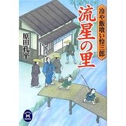 流星の里―冷や飯喰い怜三郎(学研M文庫) [文庫]