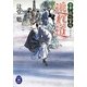逃れ道―日暮し同心始末帖(学研M文庫) [文庫]