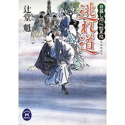 逃れ道―日暮し同心始末帖(学研M文庫) [文庫]