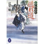 逃れ道―日暮し同心始末帖(学研M文庫) [文庫]