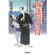 世話やき侍―小普請旗本かげ裁き(学研M文庫) [文庫]