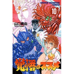 ヨドバシ Com 覚悟のススメ 10 少年チャンピオン コミックス コミック 通販 全品無料配達