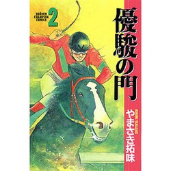 優駿の門 2（少年チャンピオン・コミックス） [コミック]