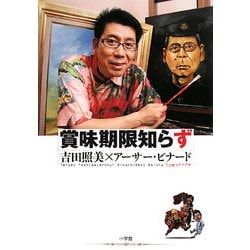 賞味期限知らず [単行本]