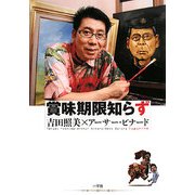 賞味期限知らず [単行本]