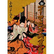 新・ゴーマニズム宣言〈第6巻〉 [単行本]