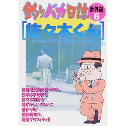 釣りバカ日誌番外編<6>(ビッグ コミックス) [コミック]