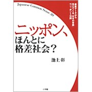 ニッポン、ほんとに格差社会?－最新データから見えてくる「日本の常識」ウソ、ホント30問 [単行本]