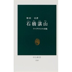 石橋湛山―リベラリストの真髄(中公新書) [新書]