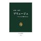 ブリュージュ―フランドルの輝ける宝石(中公新書) [新書]