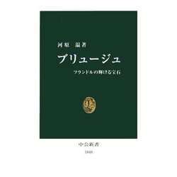 ブリュージュ―フランドルの輝ける宝石(中公新書) [新書]