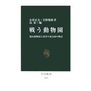 戦う動物園―旭山動物園と到津の森公園の物語(中公新書) [新書]