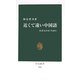 近くて遠い中国語―日本人のカンちがい(中公新書) [新書]