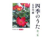 カラー版 四季のうた〈第3集〉(中公新書) [新書]