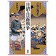 日清・日露戦争(日本の歴史〈18〉) [全集叢書]