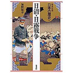 日清・日露戦争(日本の歴史〈18〉) [全集叢書]