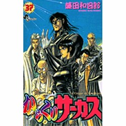 からくりサーカス 37（少年サンデーコミックス） [コミック]