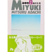 みゆき<2>(コミック文庫（青年）) [文庫]