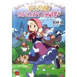 おとぎの国のいちごヒロイン童話集+（チャンピオンREDコミックス） [コミック]