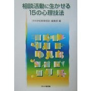 相談活動に生かせる15の心理技法 [単行本]