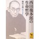 西田幾多郎の生命哲学(講談社学術文庫) [文庫]