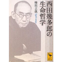 西田幾多郎の生命哲学(講談社学術文庫) [文庫]