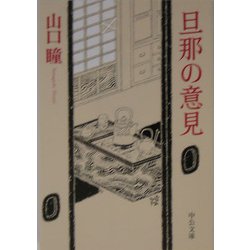 旦那の意見(中公文庫) [文庫]