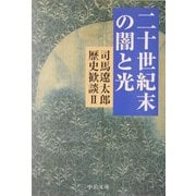 二十世紀末の闇と光―司馬遼太郎歴史歓談〈2〉(中公文庫) [文庫]