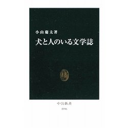 犬と人のいる文学誌(中公新書) [新書]