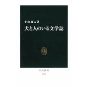 犬と人のいる文学誌(中公新書) [新書]