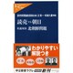 読売vs朝日―社説対決・北朝鮮問題(中公新書ラクレ) [新書]