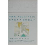 詩画集 aqua [単行本]