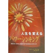 人生を変えるパワーシンキング―あなたが、なりたい自分になれる25のエクササイズ [単行本]