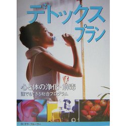 デトックス・プラン―誰にでもできる。心と体の浄化・解毒の総合プログラム [単行本]