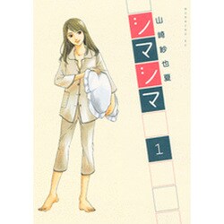 シマシマ 1（モーニングKC） [コミック]