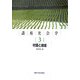 講座社会学〈3〉村落と地域 [全集叢書]