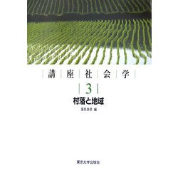 講座社会学〈3〉村落と地域 [全集叢書]