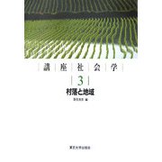講座社会学〈3〉村落と地域 [全集叢書]