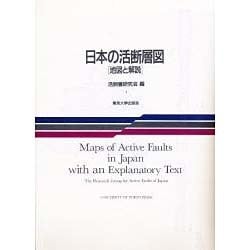 ヨドバシ.com - 日本の活断層図－地図と解説 [単行本] 通販【全品無料配達】